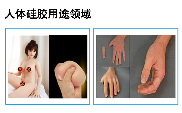 人體硅膠用途應(yīng)用于哪些領(lǐng)域？