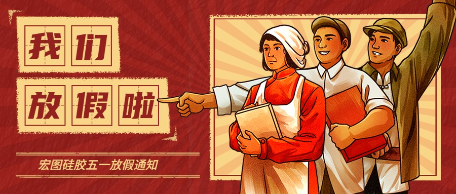 宏圖硅膠2022五一放假通知！