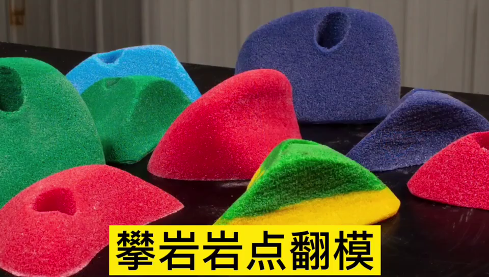 攀巖巖點用哪種模具硅膠翻模 ？
