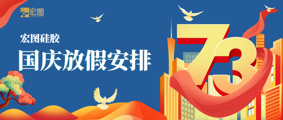 宏圖硅膠2022國慶放假通知！