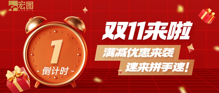 雙11滿減優(yōu)惠來襲，歡迎搶購 ！