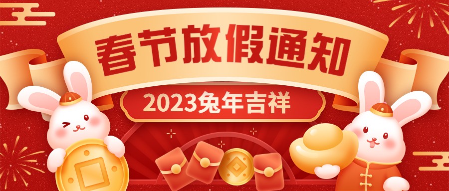  宏圖硅膠2023年春節(jié)放假通知！