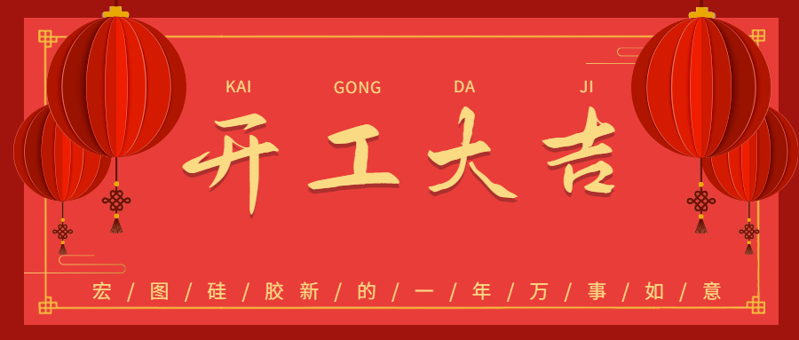 2023宏圖硅膠開工大吉！