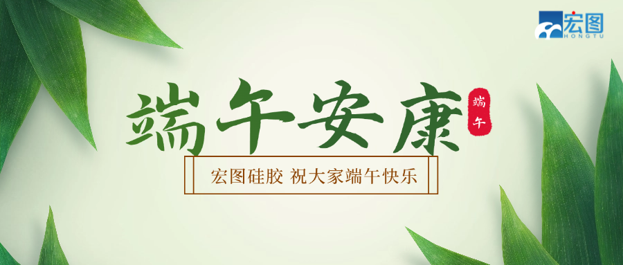 宏圖硅膠2025端午放假通知！