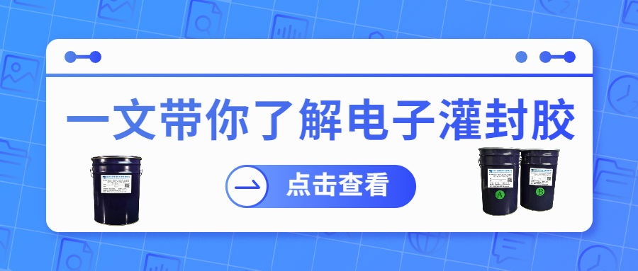 掌握電子灌封膠固化時(shí)間，提升工作效率！